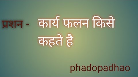 कार्य फलन किसे कहते है