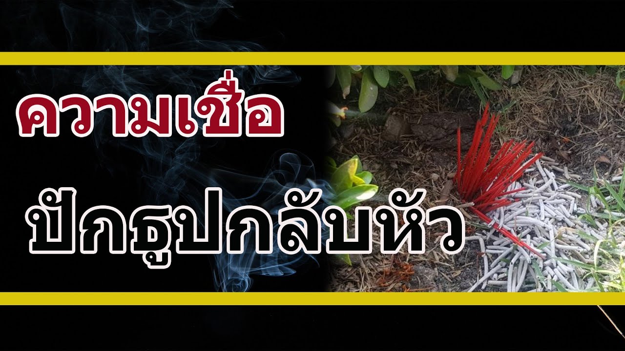 ปักธูปกลับหัว หมายถึงอะไร ความเชื่อและไสยศาสตร์ | ข้อมูลทั้งหมดที่เกี่ยวข้องกับไสยศาสตร์ หมาย ถึงเพิ่งได้รับการอัปเดต