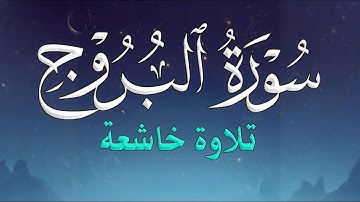 تلاوة خاشعة | سورة البروج كاملة | بصوت حسين الفارسي