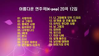 ♣아름다운 연주곡(Kpop) 20곡 12집♣