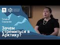 Правовые аспекты освоения Арктики — Татьяна Сидорова / ПостНаука