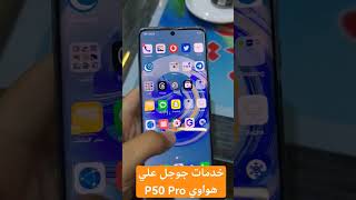 خدمات Google على هواوي P50 Pro وتحويله الي HarmonyOS 💯