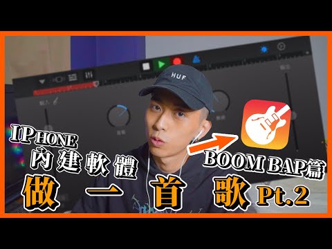 用iPhone做一首Boom bap饒舌歌 手機做音樂 GarageBand教學 【做音樂系列EP2】| #YY搞事 #手機編曲 #GarageBand