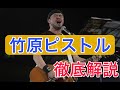 【竹原ピストル】 〜魂をゆさぶる歌うたい〜 その理由を徹底分析!