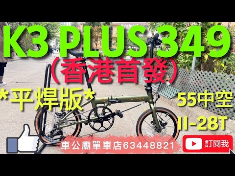 #dahon k3 plus 349香港首發 2025最新款 ！*平焊版* 行貨DAHON K3 PLUS 349 9波折疊車-KAA693-16"-綠色 *平焊版* (車頭柱伸縮-內摺版-