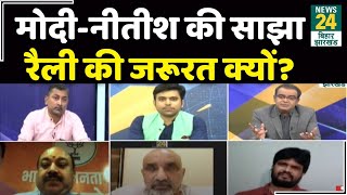 मोदी-नीतीश की साझा रैली की जरूरत क्यों? सबसे बड़ी बहस Sukesh Ranjan और Sandeep Chaudhary के साथ