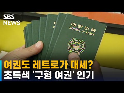   여권도 레트로가 대세 초록색 구형 여권 인기 SBS