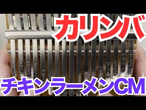 すぐおいしい、すごくおいしい。チキンラーメンCM【カリンバ】