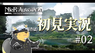 【NieR:Automata】原作に触れるのは初めての犬#02【Vtuber/雨蔵せいた】