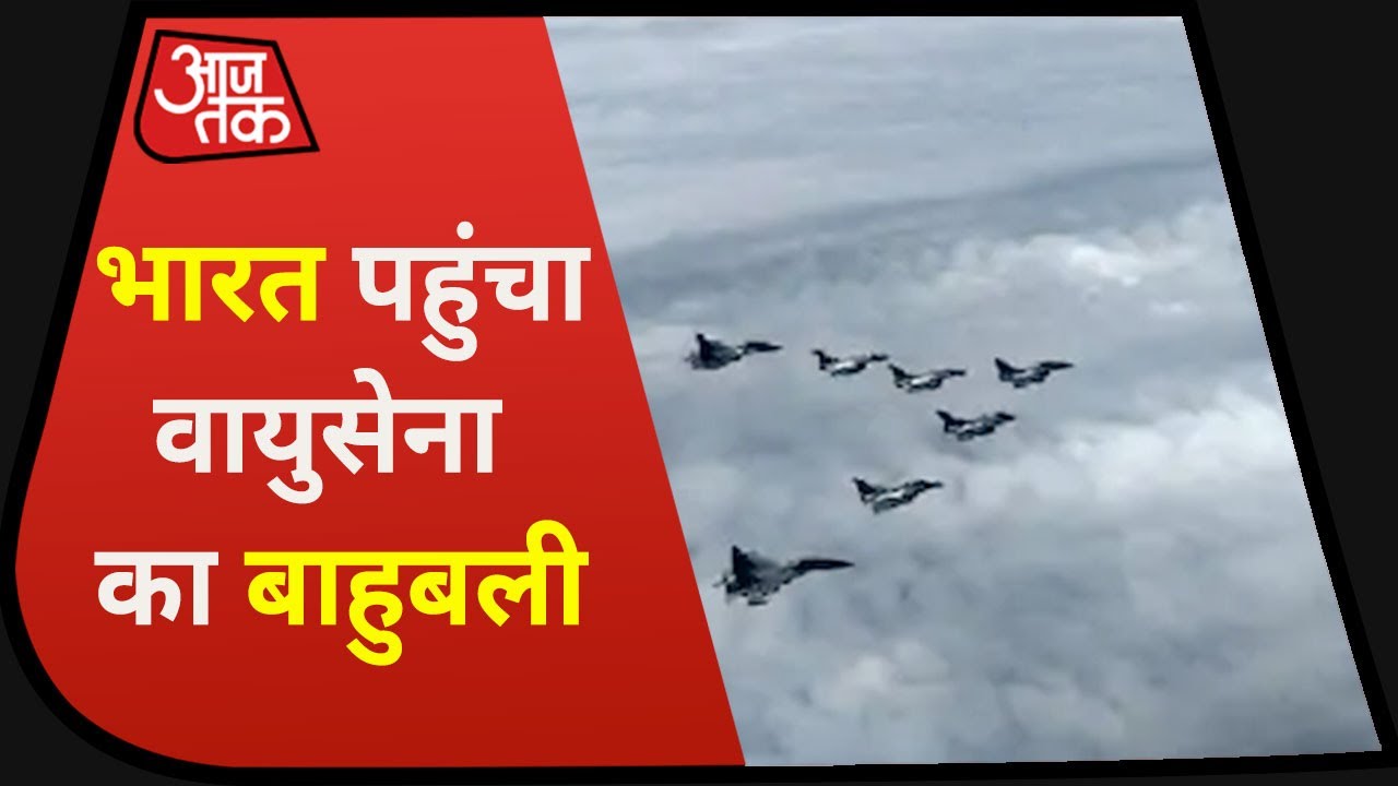 Rafale Fighter Jets की भारत पहुंचने की पहली तस्वीर, थोड़ी देर में Ambala में होगी Landing