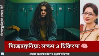 সিজোফ্রেনিয়া! Schizophrenia: Is someone around you suffering from it?