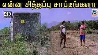 என்ன சித்தப்பு சாப்டீங்களா #Goundamani #Senthil #Prabhu Thalattu Ketkuthamma Movie #Comedy by 4K Tamil Comedy 1,229 views 5 days ago 4 minutes, 7 seconds