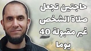 حاجتين تجعل صلاة المرء غير مقبولة 40 يوما  | د.أحمد رجب