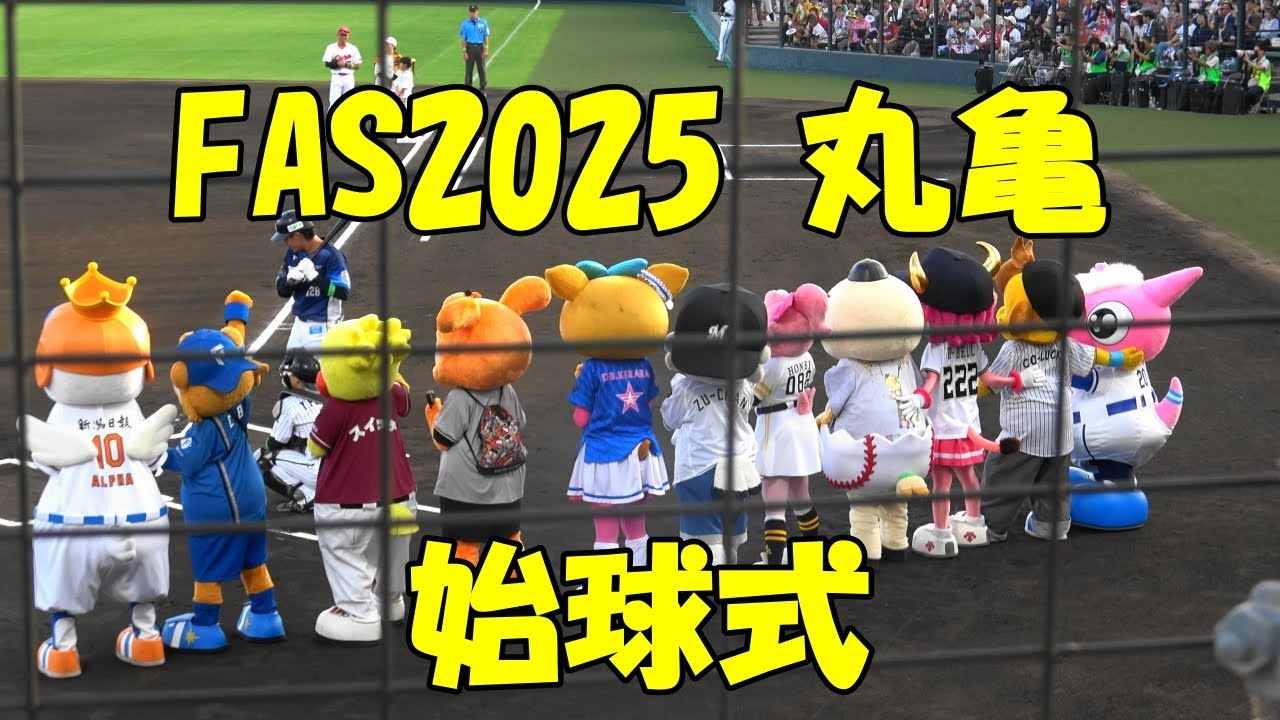 始球式を見守るマスコットたち（2025.7.20 フレッシュオールスター丸亀）