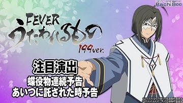 【Pフィーバーうたわれるもの 199ver.】注目演出(蝶役物連続予告／あいつに託された時予告)【#パチスロ】【#スマパチ】【#スマスロ】【#新台動画】
