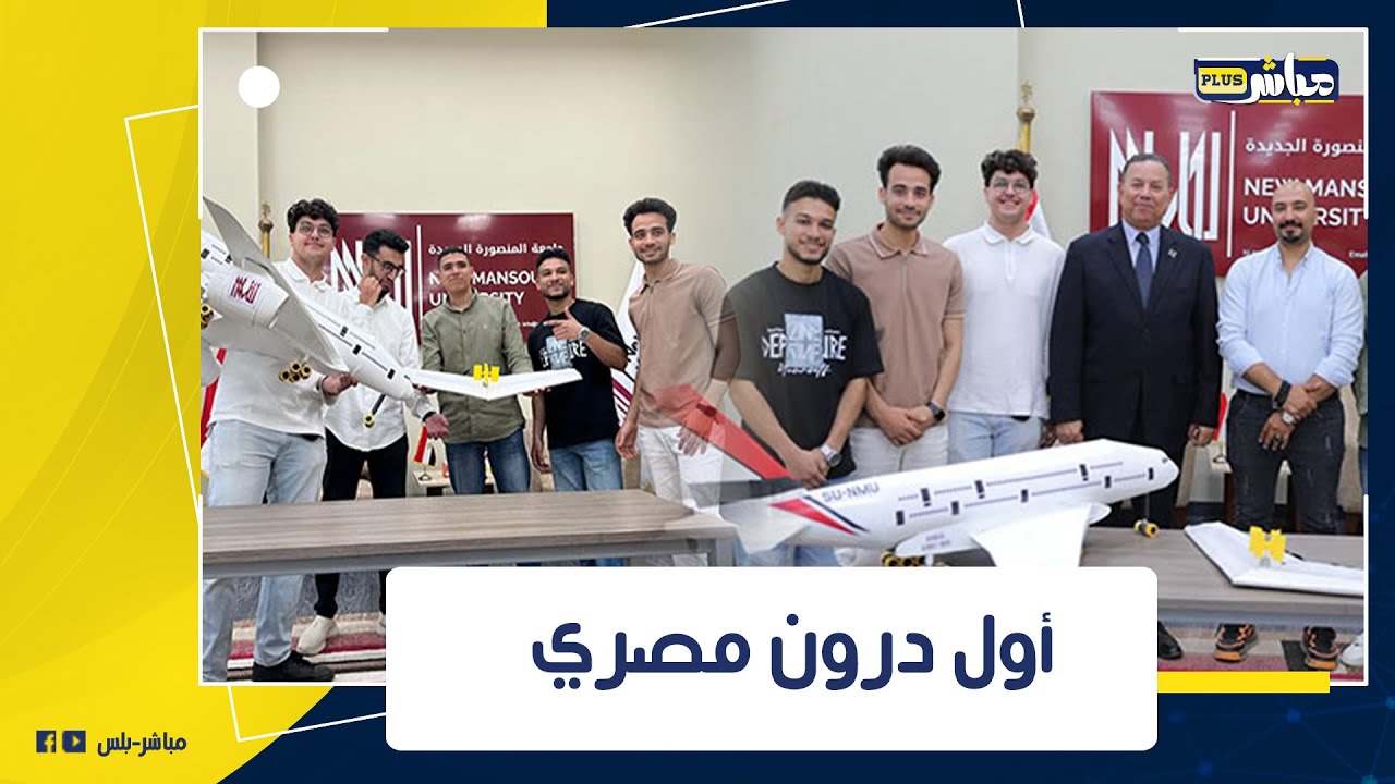 شوفوا ولادنا عملوا إيه.. طلاب هندسة المنصورة الجديدة صنعوا أول درون ذكية بإيادي مصرية 100%