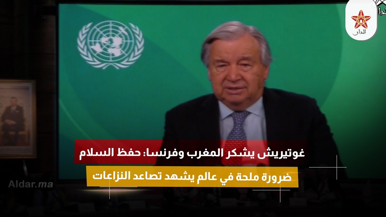 غوتيريش يشكر المغرب وفرنسا: حفظ السلام ضرورة ملحة في عالم يشهد تصاعد النزاعات