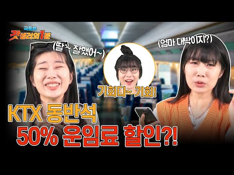 <strong>KTX</strong> 동반석 50% 운임료 <strong>할인</strong>?!