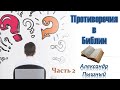 Александр Пышный - Противоречия в Библии. Часть 2.