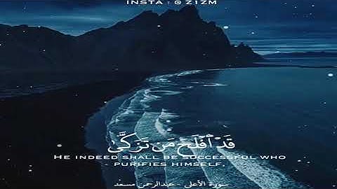 حالات واتس قران كريم 💙| قد أفلح من تزكي وذكر اسم ربه فصلي 🤲🏻| القارئ عبدالرحمن مسعد💕| تلاوة خاشعة 🤍