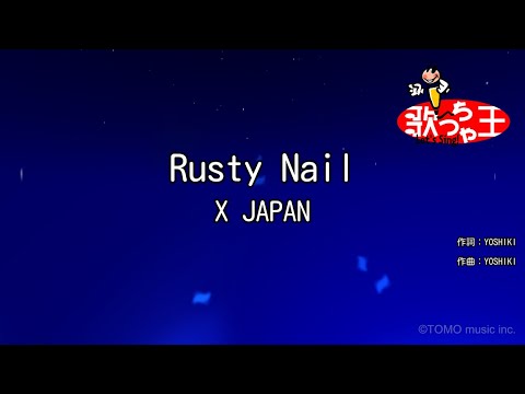 【カラオケ】Rusty Nail / X JAPAN