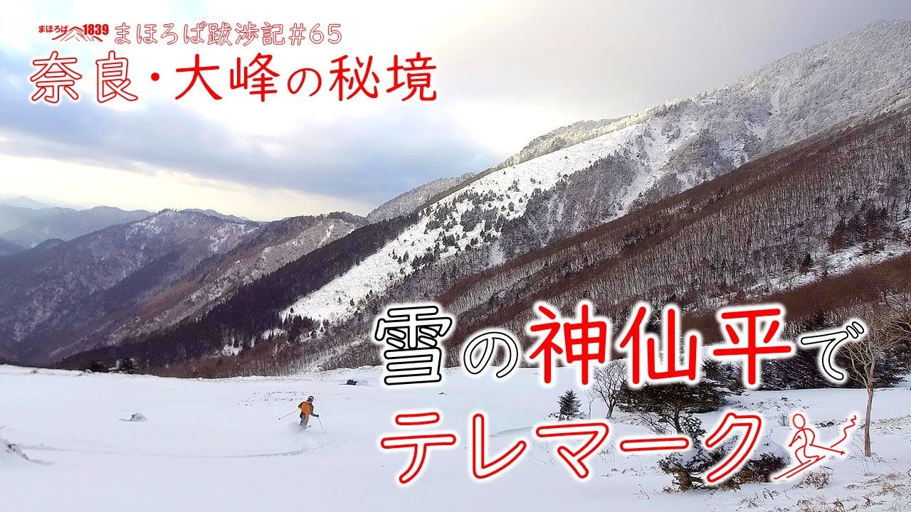 まほろば跋渉記#65　奈良・大峰の秘境　雪の神仙平でテレマーク