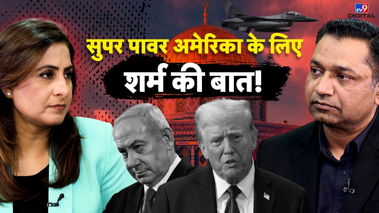 Iran Israel War Impact: सुपर पावर US के लिए शर्म की बात! Jerusalem में फंसे Americans | Sumaira Khan