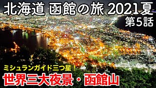【北海道旅行】函館の旅 2021夏 第5話 〜世界三大夜景・函館山〜