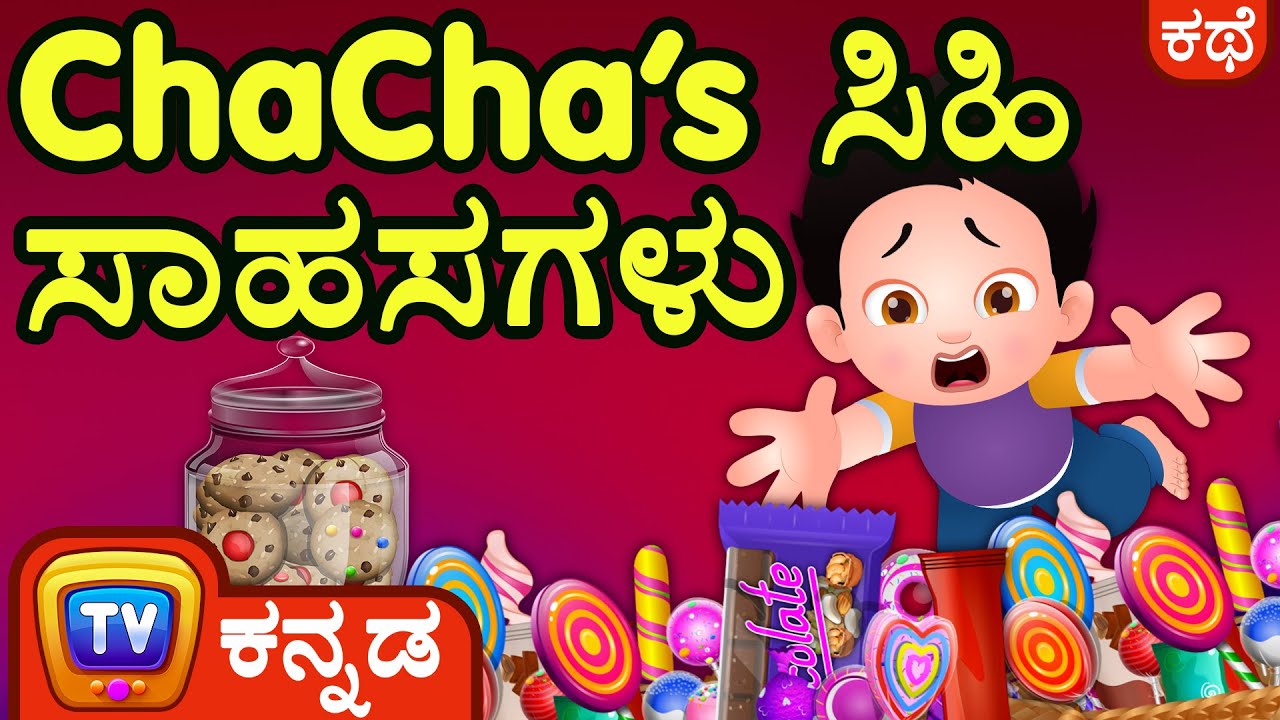 ChaCha's ಸಿಹಿ ಸಾಹಸಗಳು (ChaCha's Sweet Adventures) ChuChu TV Kannada