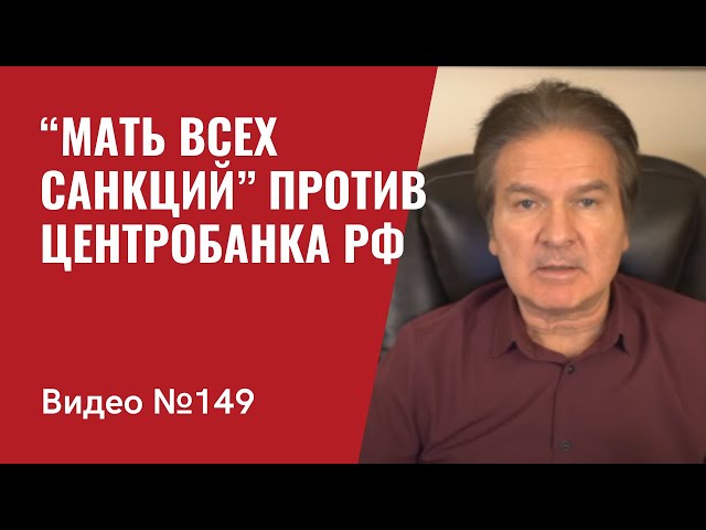 США и Европа отрезали РФ от SWIFT и объявили “мать всех санкций” против Центробанка РФ/ №149