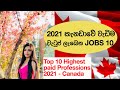කැනඩාවේ වැඩිම වැටුප් ලැබෙන JOBS 10 | Top 10 Highest paid Professions 2021 -Canada