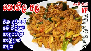 ආයේ කොහිල අල හදනකොට මේ විදිහට හදල බලන්න | Kohila ala curry by villager's foods