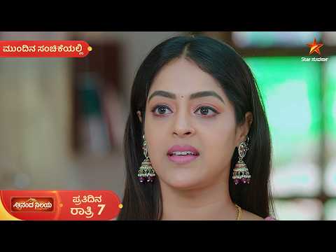 ಸೊಕ್ಕು ಮಾಡ್ಕೊಂಡು ಹೊರಟ ಸಹನಾಗೆ ಆಪತ್ತು ಕಾದಿದೆ! | 15 Oct 2026 | AnandaNilaya | Mundina Sanchike