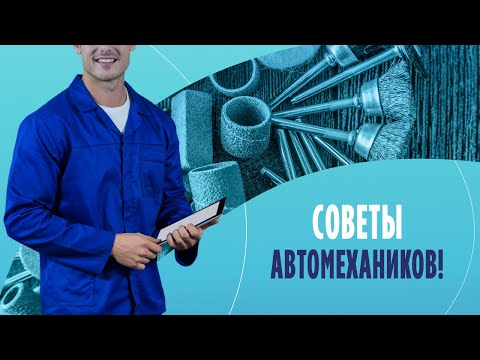 Советы автомехаников! Растворитель, глина или наждачка?