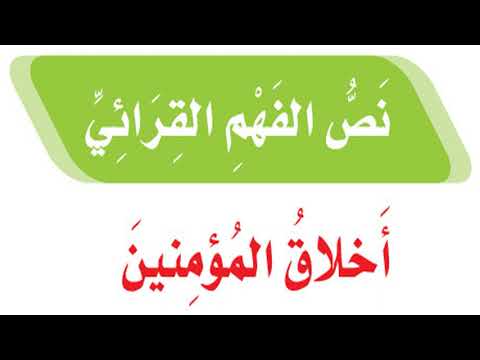 نص الفهم القرائي أخلاق المؤمنين لغتي خامس ابتدائي ف١