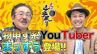 【虎の道場破りVol.8［まっすう①］】マスザワ内閣コラボ!マルチ・悪徳商法をぶった斬る!!まっすうとSPコラボ!