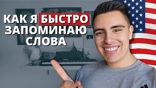 Как Эффективно Учить Слова На Английском / Урок Для Начинающих