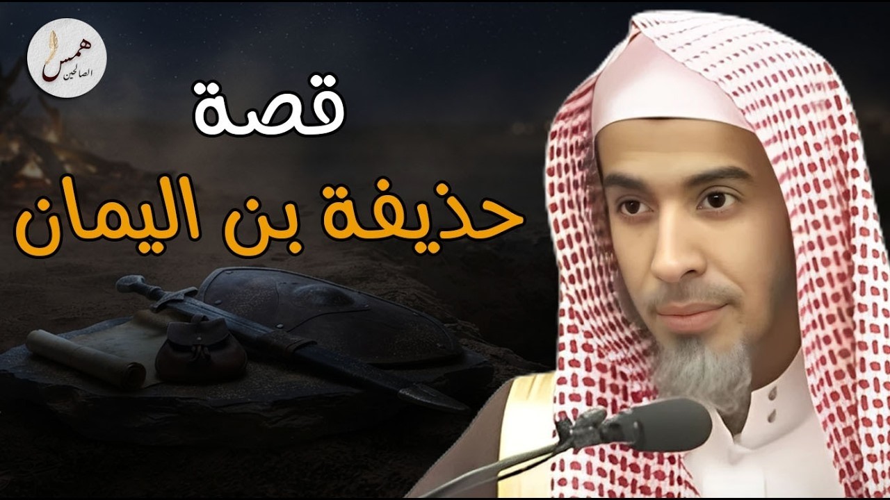 الصحابي الوحيد الذي اؤتُمن على أعتى أسرار النبي! القصة الكاملة لـحذيفة بن اليمان..خالد اسماعيل