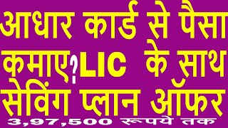Make money upto Four Lakh Rs with your Aadhaar Card with LIC Aadhaar Stambh saving plan. LIC Aadhar