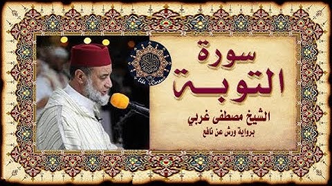 سورة التوبة مصطفى غربي Sourate At-Tawbah (le repentir)