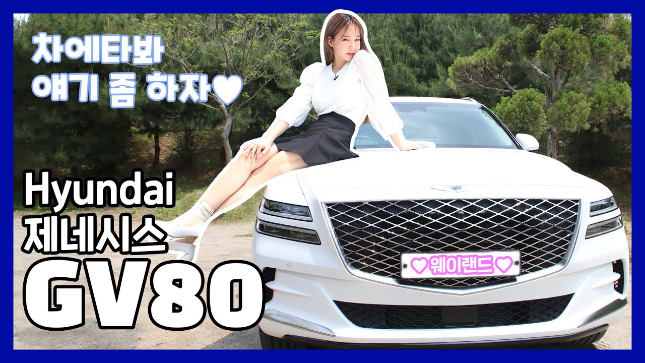 여자의 시선에서 보는 차 리뷰🚗제네시스 GV80🚗문제의 그 차?!