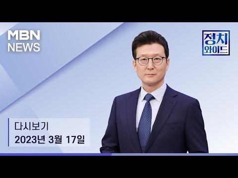 MBN정치와이드 [다시보기] 노포에서 저녁까지…한일 정상 이모저모 - 2023.3.17방송