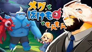 #1 初見実況!!　 メグとばけもの　ともんもん 【ケモノVtuber/トラド悶々】