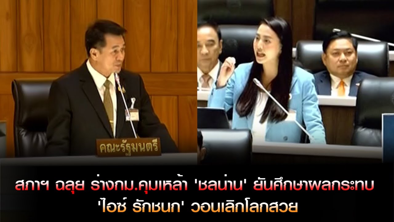สภาฯ ฉลุย ร่าง กม.คุมเหล้า 'ชลน่าน' ยันศึกษาผลกระทบ 'ไอซ์ รักชนก' วอนเลิกโลกสวย