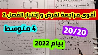 فرض و اختبار الفصل الثاني في مادة الرياضيات للسنة 4 متوسط أقوى مراجعة