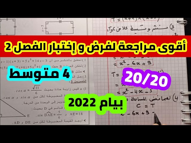 فرض و اختبار الفصل الثاني في مادة الرياضيات للسنة 4 متوسط أقوى مراجعة