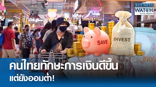 คนไทยทักษะการเงินดีขึ้นแต่ยังออมต่ำ! | BUSINESS WATCH | 08-05-67