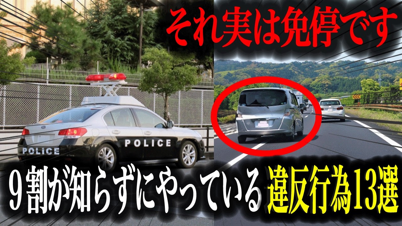 警察の規制強化中！意外と知らない交通違反13選【車解説】