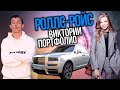 Сколько стоит тачка? Виктория Портфолио и ее Rolls Royce Cullinan! Питерская миллионерша из ТикТок!