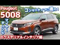 【マイチェン】プジョー5008内外装紹介！貴重な7シーターSUVがコンサバティブに進化！【Peugeot 5008 GT BuleHDi 2021】